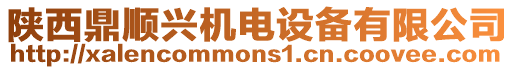 陜西鼎順興機(jī)電設(shè)備有限公司