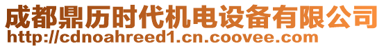 成都鼎歷時(shí)代機(jī)電設(shè)備有限公司