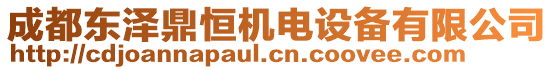 成都東澤鼎恒機(jī)電設(shè)備有限公司