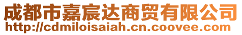 成都市嘉宸達商貿有限公司