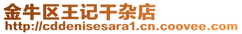 金牛區(qū)王記干雜店