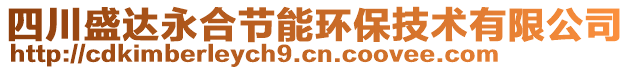 四川盛達永合節能環保技術有限公司