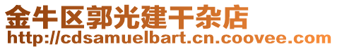 金牛區(qū)郭光建干雜店