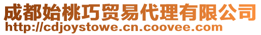 成都始桃巧貿(mào)易代理有限公司