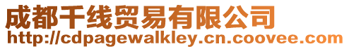 成都千線貿(mào)易有限公司