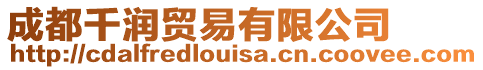 成都千潤貿(mào)易有限公司