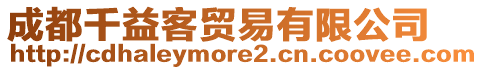 成都千益客貿易有限公司
