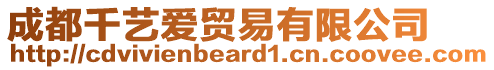 成都千藝愛(ài)貿(mào)易有限公司