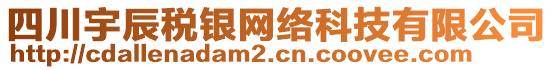 四川宇辰稅銀網(wǎng)絡(luò)科技有限公司