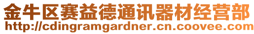 金牛區(qū)賽益德通訊器材經(jīng)營(yíng)部