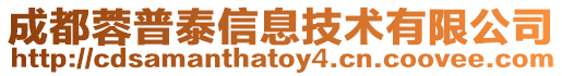 成都蓉普泰信息技術(shù)有限公司