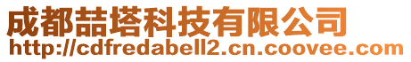 成都喆塔科技有限公司