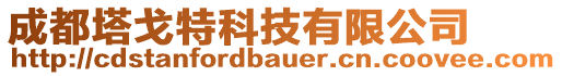 成都塔戈特科技有限公司
