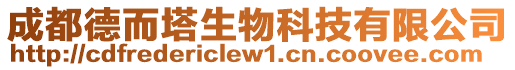 成都德而塔生物科技有限公司