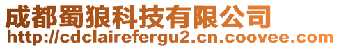 成都蜀狼科技有限公司