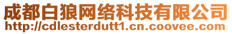 成都白狼網(wǎng)絡(luò)科技有限公司