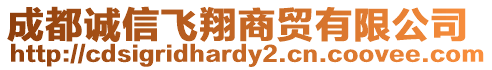 成都誠信飛翔商貿(mào)有限公司