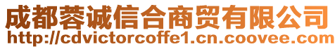 成都蓉誠信合商貿有限公司