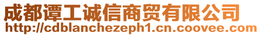成都譚工誠信商貿(mào)有限公司