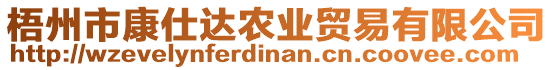 梧州市康仕達(dá)農(nóng)業(yè)貿(mào)易有限公司