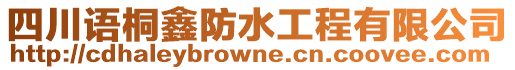 四川語桐鑫防水工程有限公司