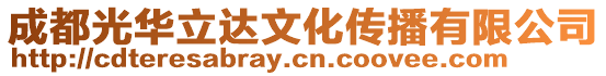 成都光華立達文化傳播有限公司