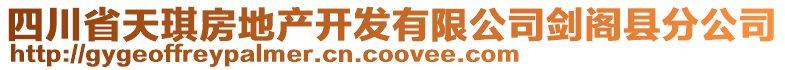 四川省天琪房地產開發(fā)有限公司劍閣縣分公司