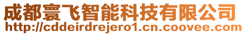 成都寰飛智能科技有限公司