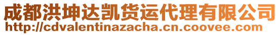 成都洪坤達(dá)凱貨運(yùn)代理有限公司