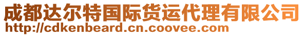 成都達爾特國際貨運代理有限公司