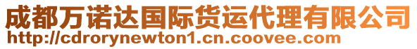 成都萬諾達國際貨運代理有限公司