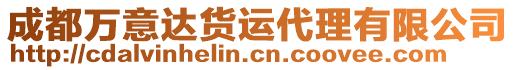 成都萬(wàn)意達(dá)貨運(yùn)代理有限公司