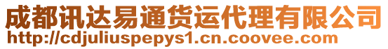 成都訊達(dá)易通貨運(yùn)代理有限公司