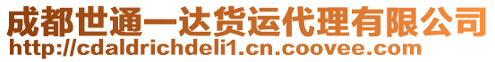 成都世通一達(dá)貨運(yùn)代理有限公司