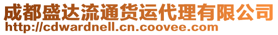 成都盛達(dá)流通貨運(yùn)代理有限公司