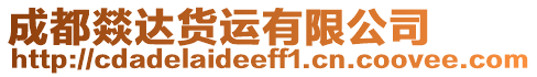 成都燚達貨運有限公司