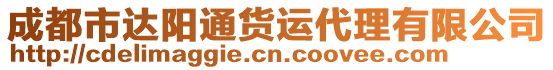 成都市達(dá)陽(yáng)通貨運(yùn)代理有限公司