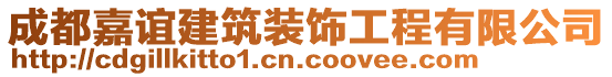 成都嘉誼建筑裝飾工程有限公司