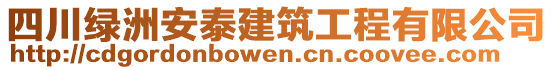 四川綠洲安泰建筑工程有限公司