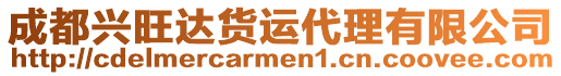 成都興旺達(dá)貨運(yùn)代理有限公司