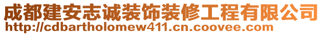 成都建安志誠裝飾裝修工程有限公司