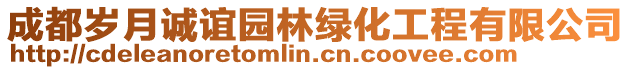 成都?xì)q月誠誼園林綠化工程有限公司