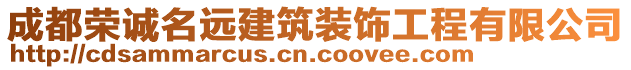 成都榮誠名遠建筑裝飾工程有限公司