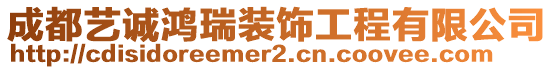 成都藝誠鴻瑞裝飾工程有限公司