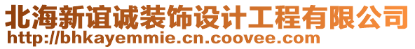 北海新誼誠(chéng)裝飾設(shè)計(jì)工程有限公司