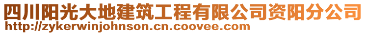 四川陽光大地建筑工程有限公司資陽分公司