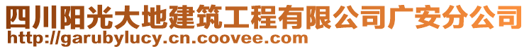 四川陽光大地建筑工程有限公司廣安分公司