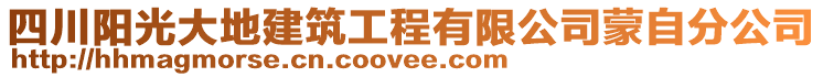 四川陽(yáng)光大地建筑工程有限公司蒙自分公司