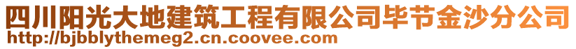 四川陽光大地建筑工程有限公司畢節(jié)金沙分公司