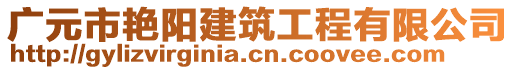 廣元市艷陽建筑工程有限公司